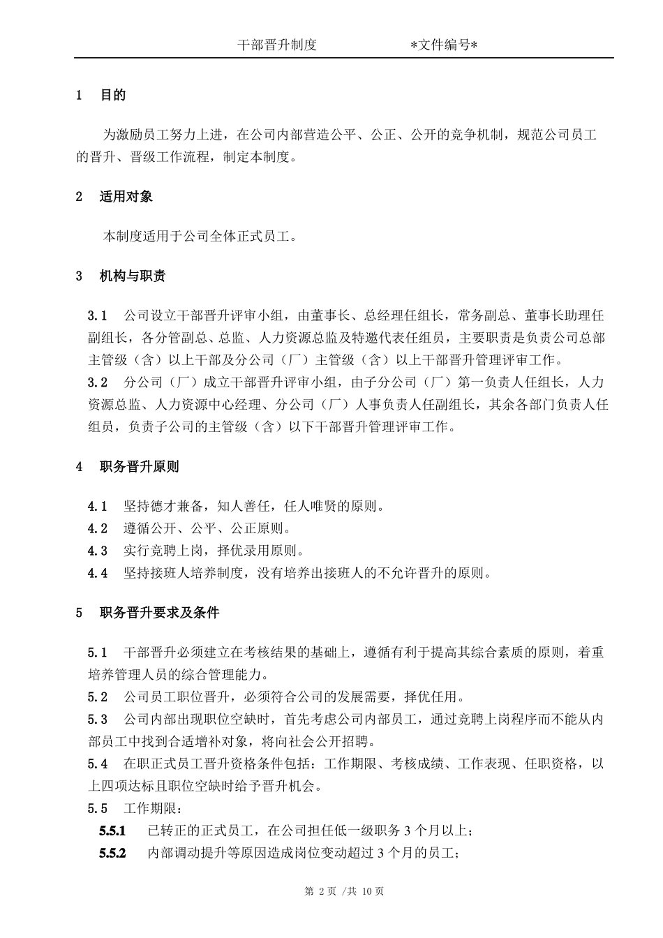 干部晋升制度_第2页