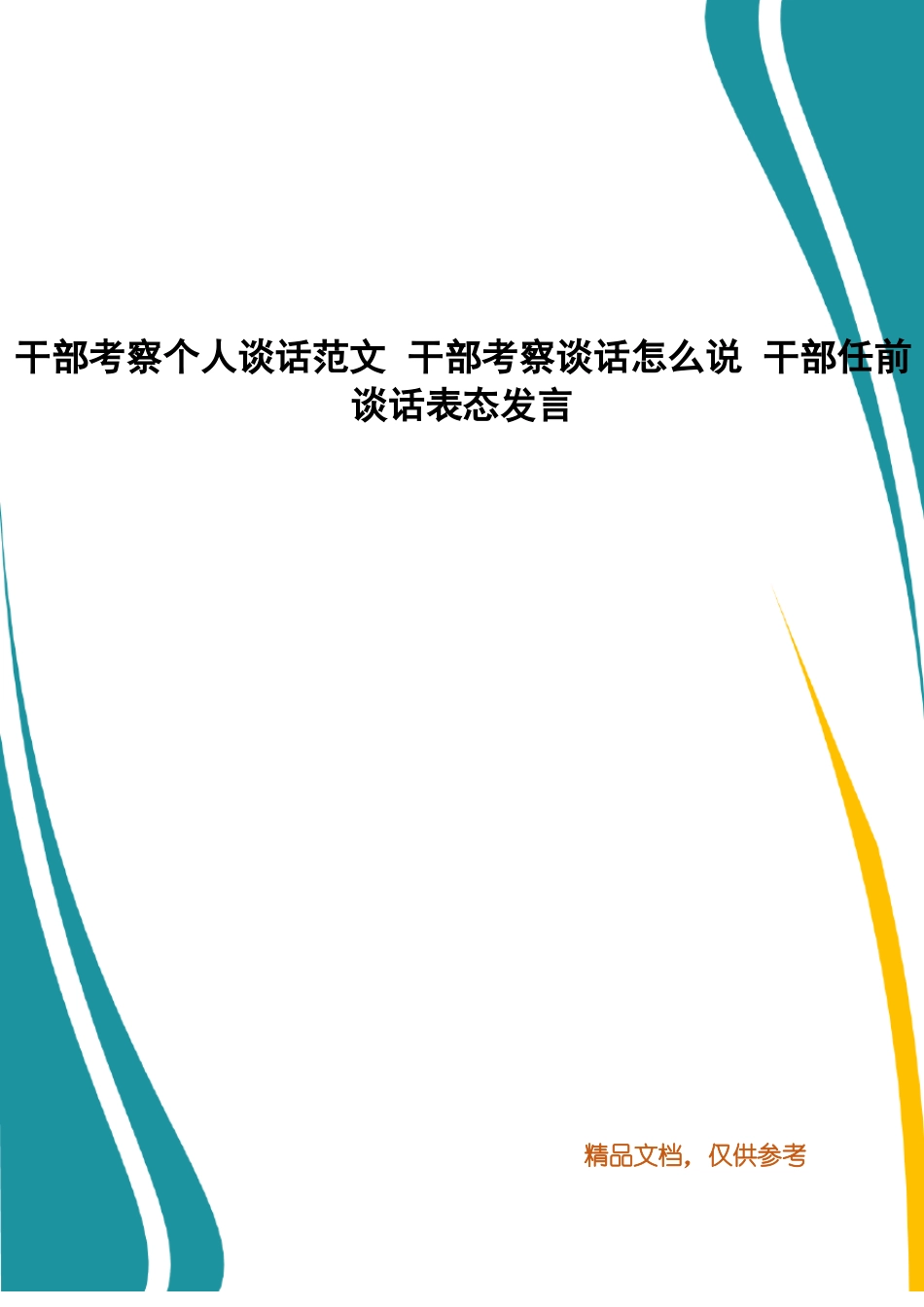 干部考察个人谈话范文干部考察谈话怎么说干部任前谈话表态发言_第1页