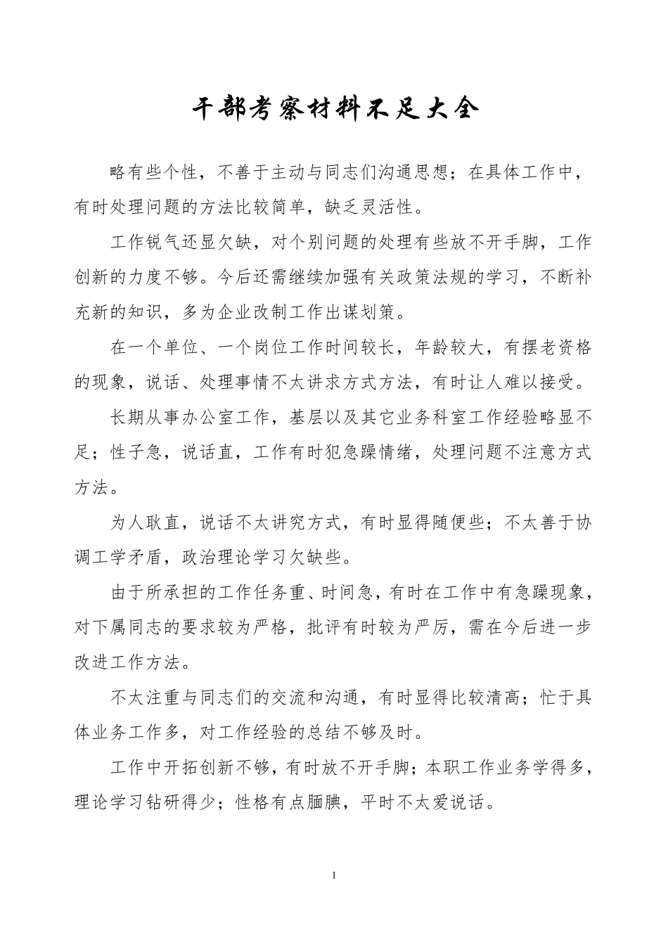 干部考察材料不足或缺点汇总大全-干部推荐谈不足_第1页