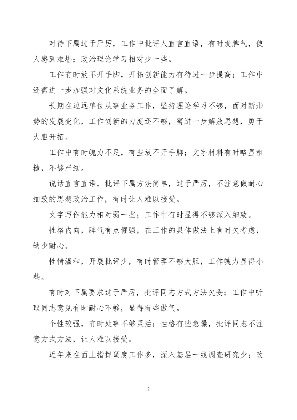 干部考察材料不足或缺点汇总大全-干部推荐谈不足_第2页