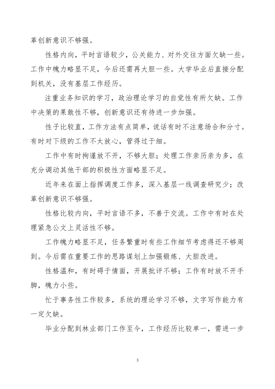 干部考察材料不足或缺点汇总大全-干部推荐谈不足_第3页