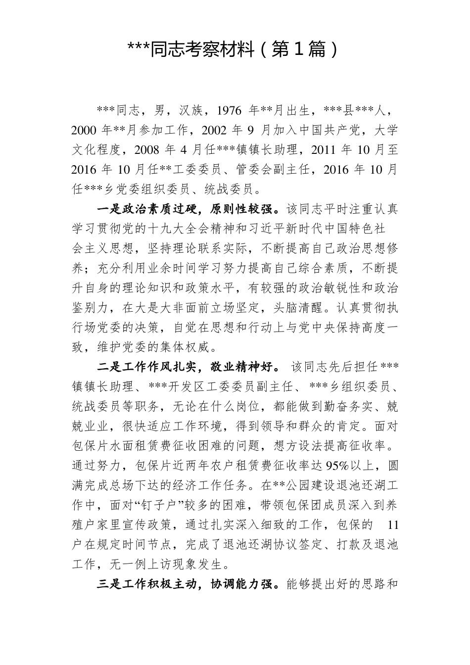 干部考察材料乡镇班子成员3篇_第1页