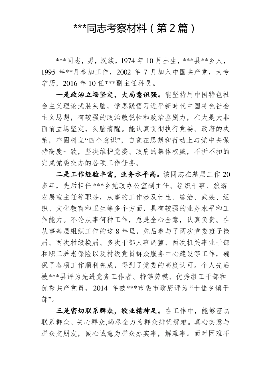 干部考察材料乡镇班子成员3篇_第3页