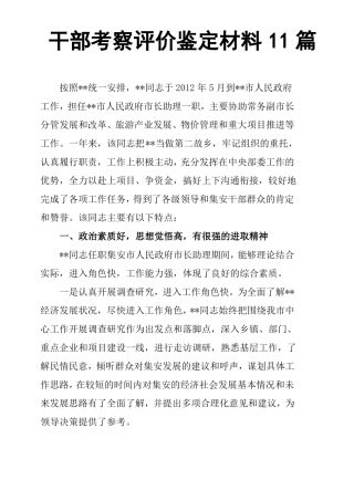 干部考察评价鉴定材料11篇