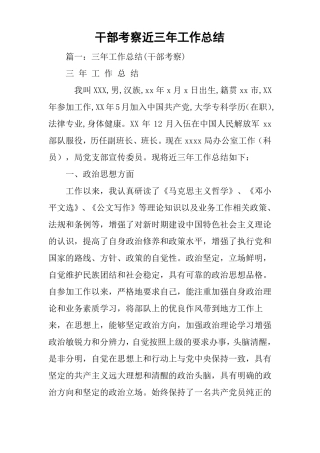 干部考察近三年工作总结