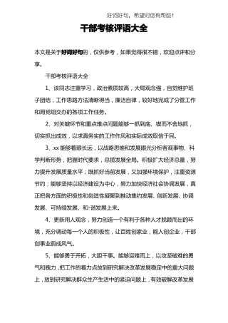 干部考核评语大全