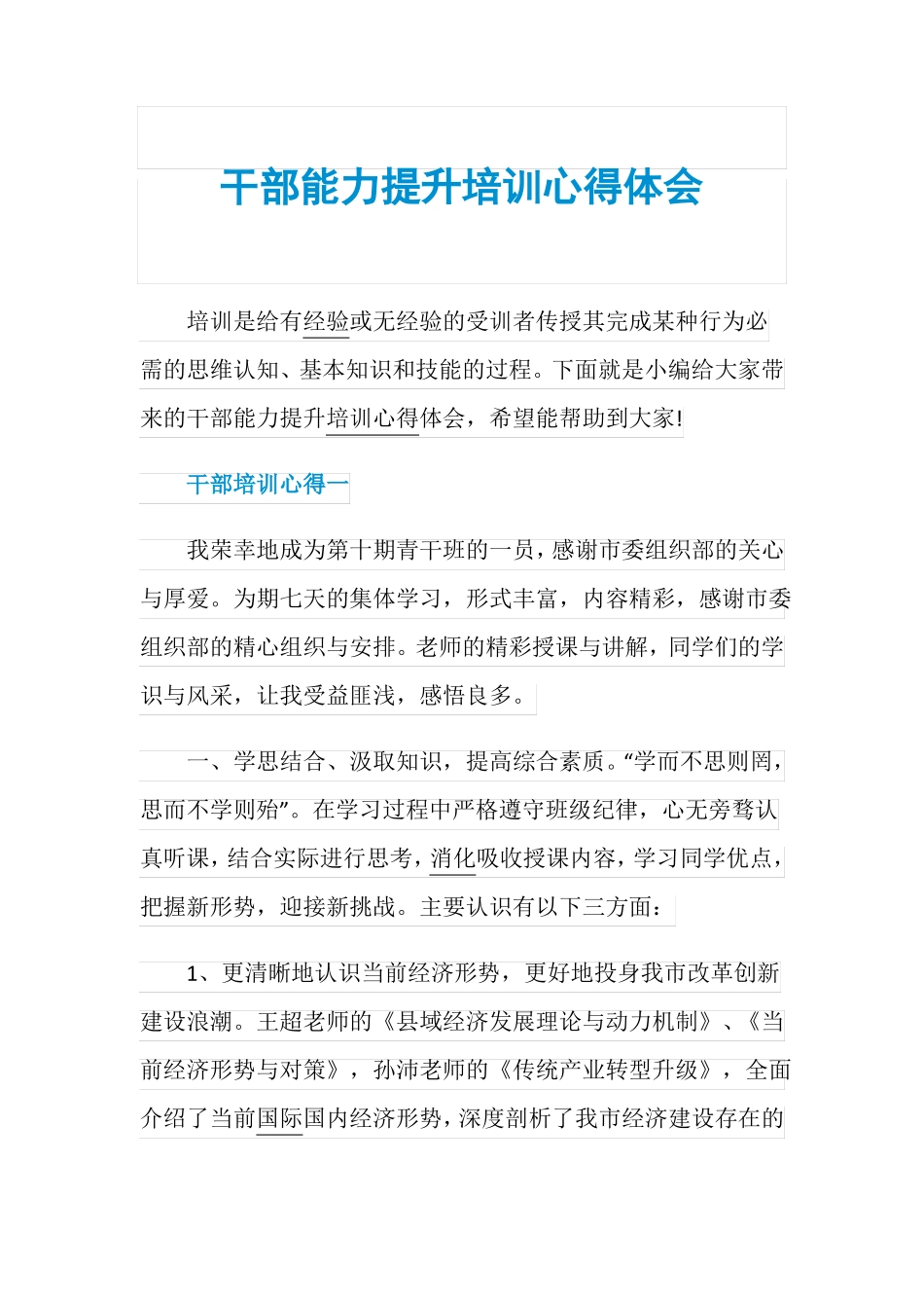 干部能力提升培训心得体会_第1页