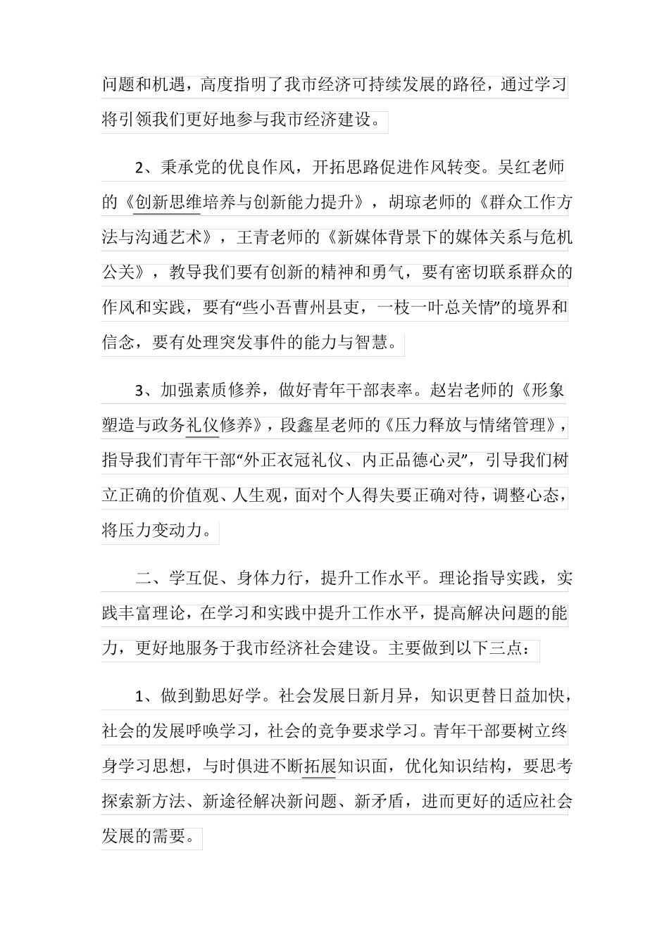 干部能力提升培训心得体会_第2页