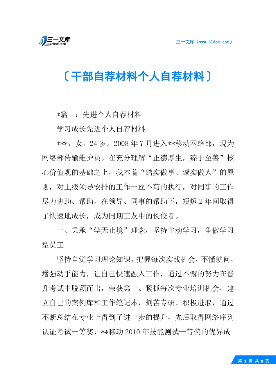 干部自荐材料个人自荐材料_第1页