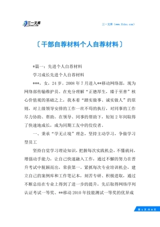 干部自荐材料个人自荐材料