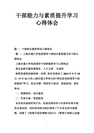 干部能力与素质提升学习心得体会