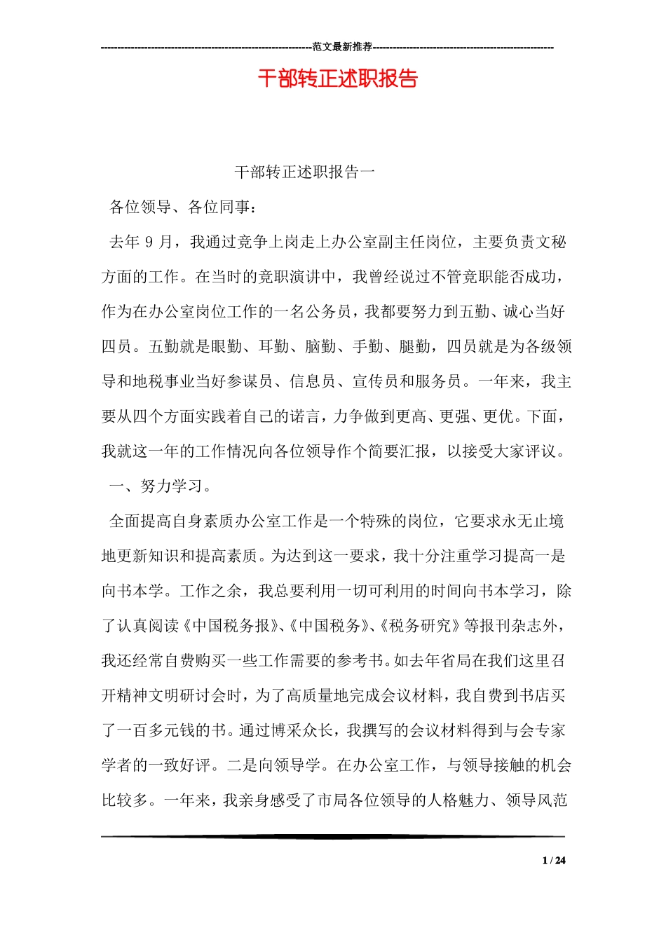 干部转正述职报告_第1页