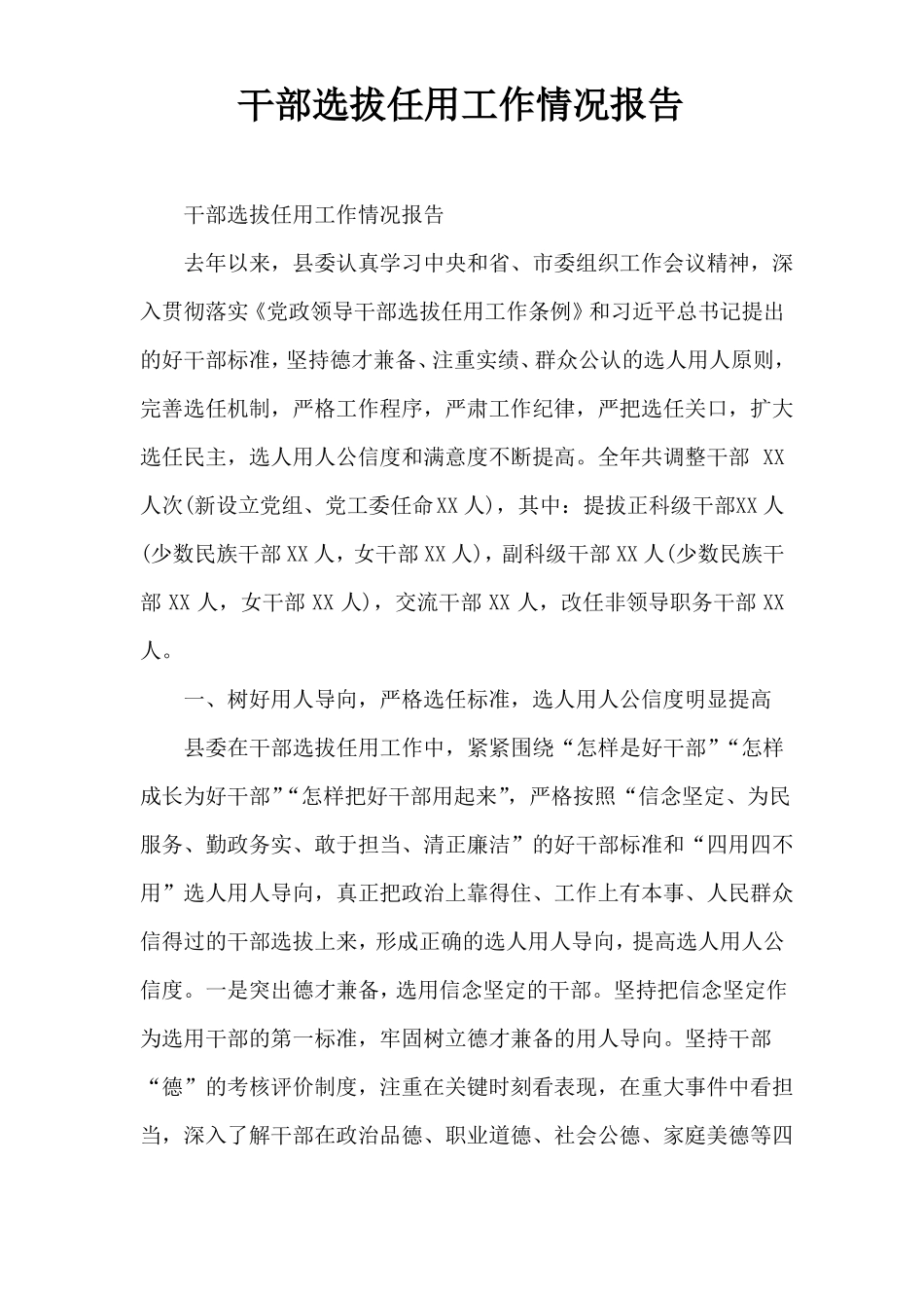 干部选拔任用工作情况报告_第1页