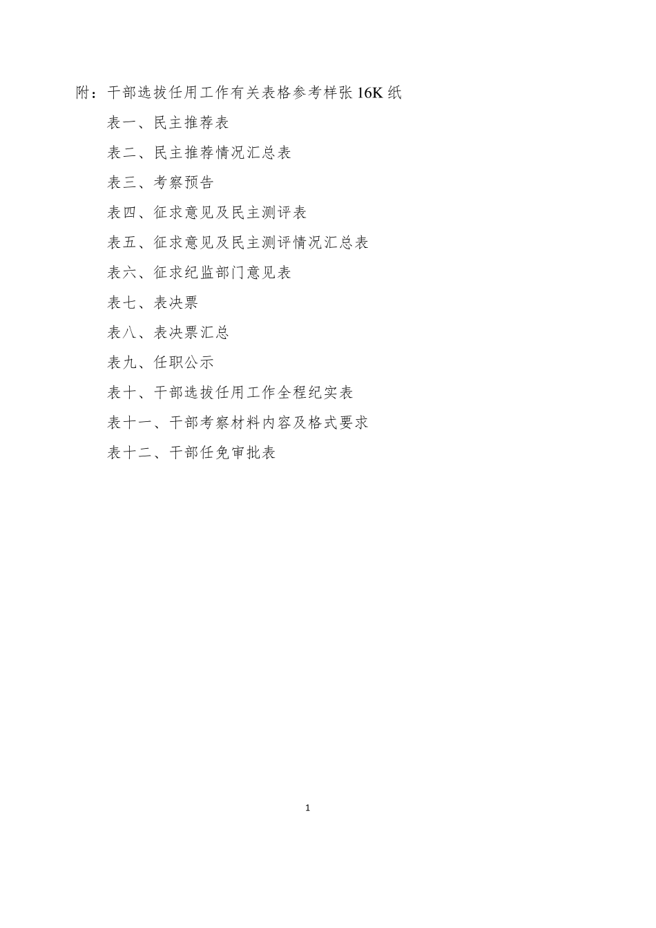 干部选拔任用工作全部系列表格_第1页