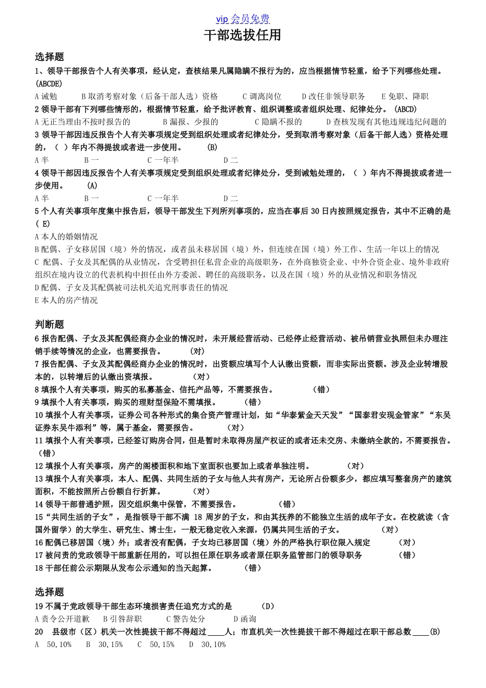 干部选拔任用试题及答案_第1页