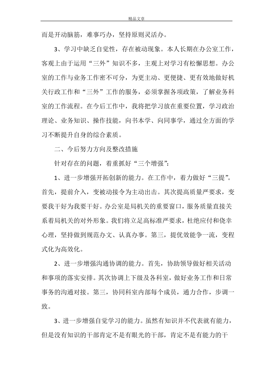 干部队伍能力作风建设个人剖析及整改措施_第3页