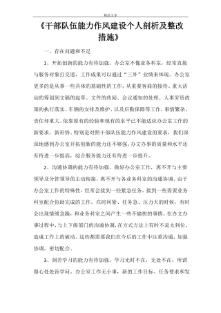 干部队伍能力作风建设个人剖析及整改措施