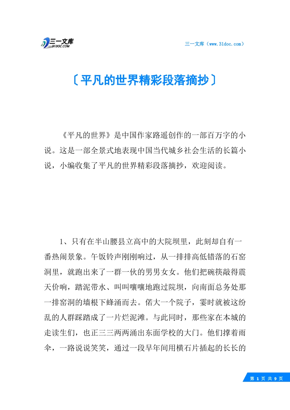 平凡的世界精彩段落摘抄_第1页