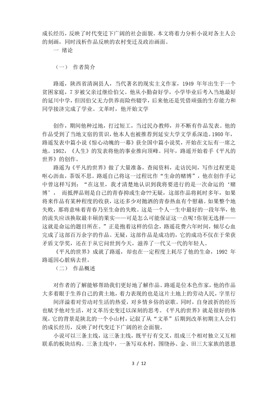 平凡的世界读书报告范本_第3页