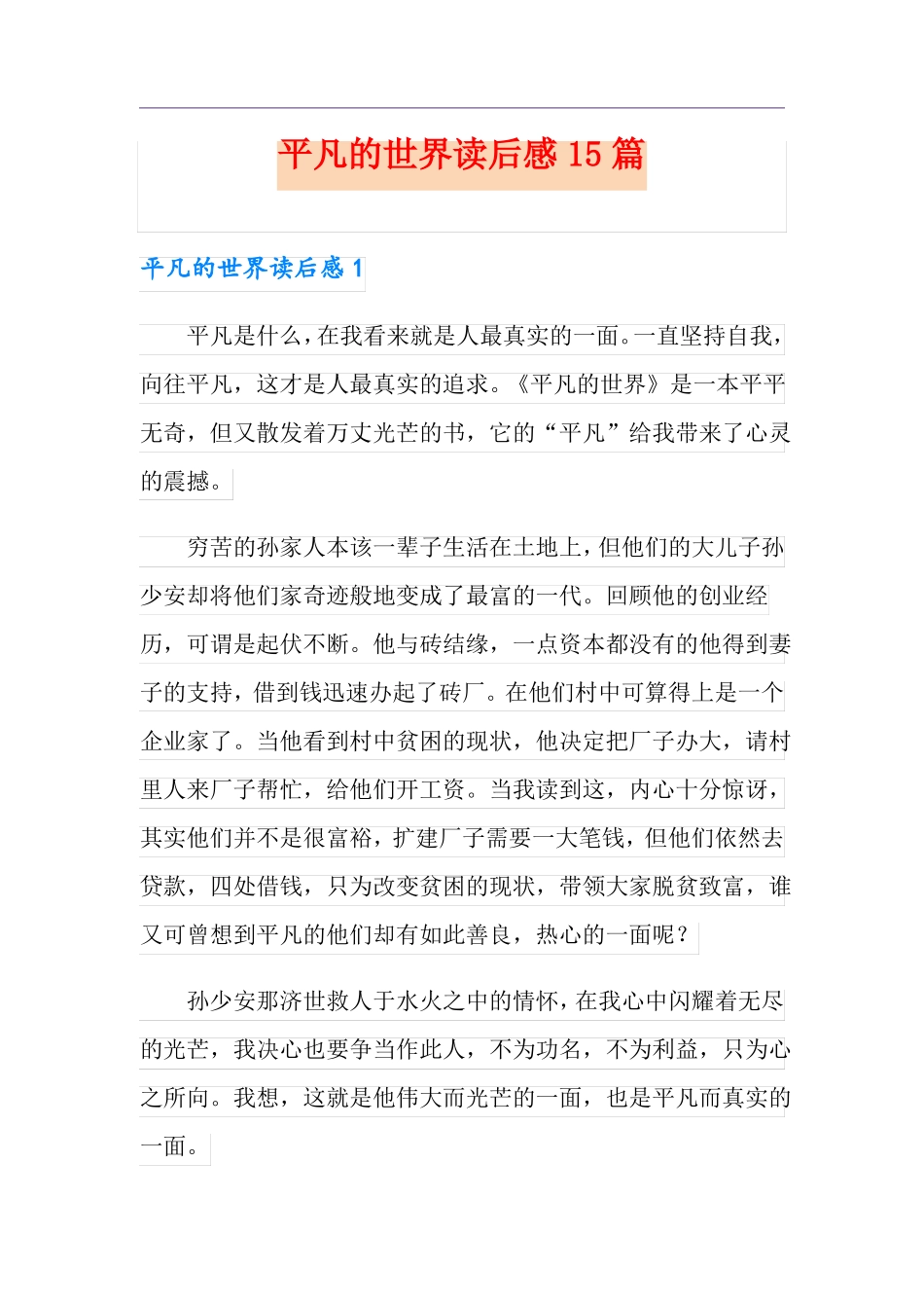 平凡的世界读后感15篇_第1页