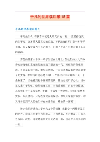 平凡的世界读后感15篇
