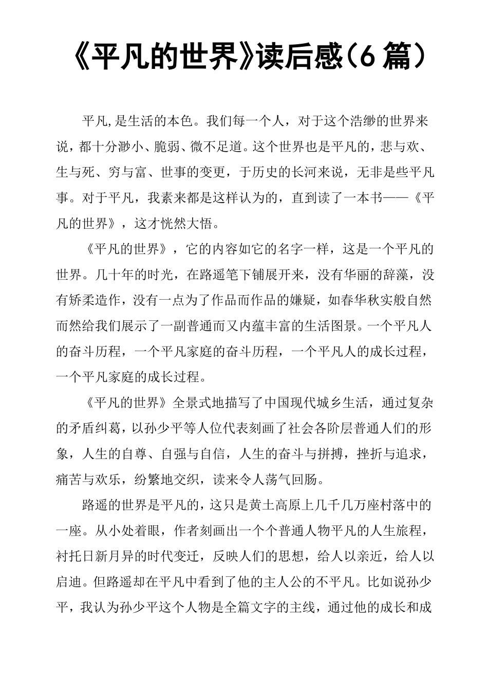 平凡的世界读后感6篇_第1页