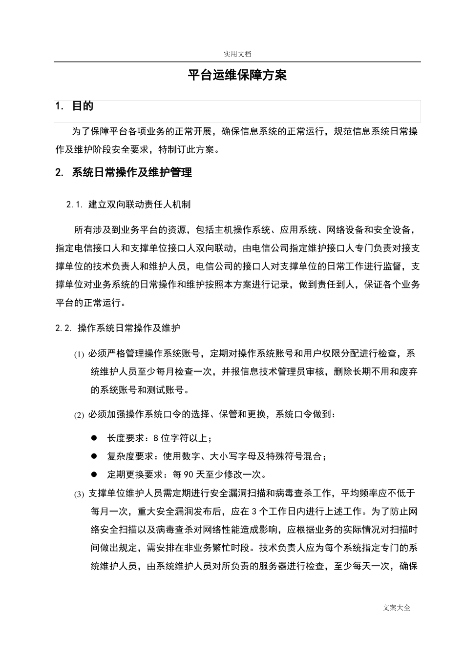 平台安全系统运维保障方案设计_第1页