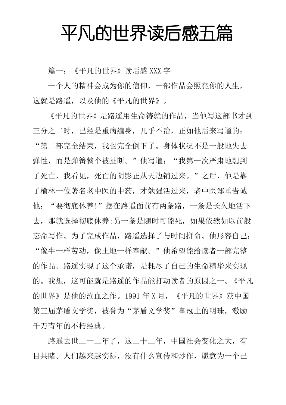 平凡的世界读后感五篇_第1页