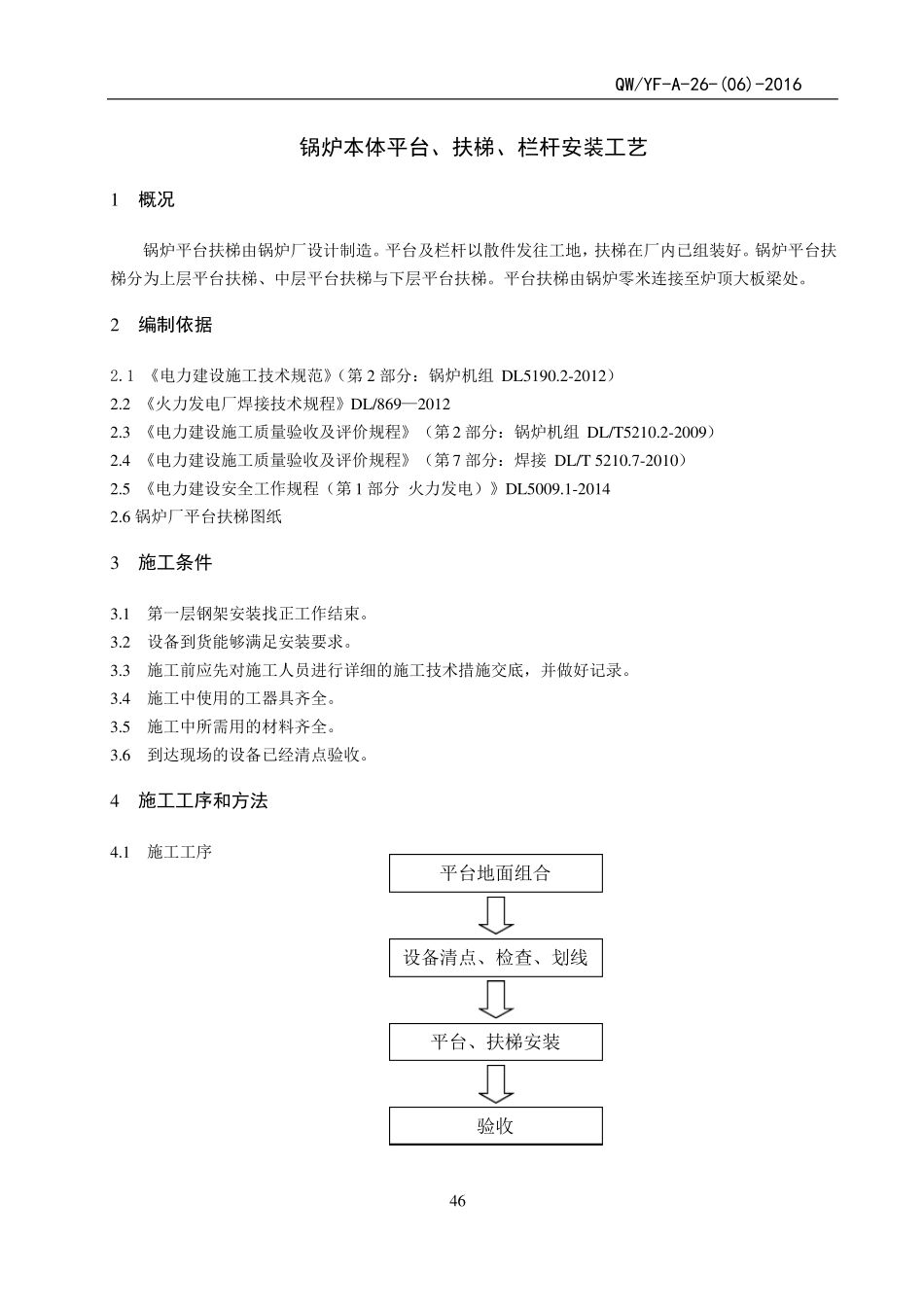 平台安装施工工艺_第1页
