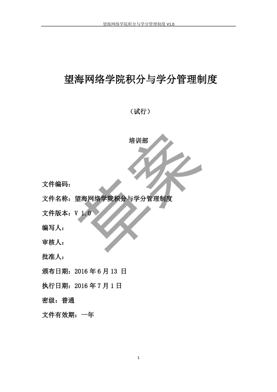 平台积分管理制度草案V1_第1页