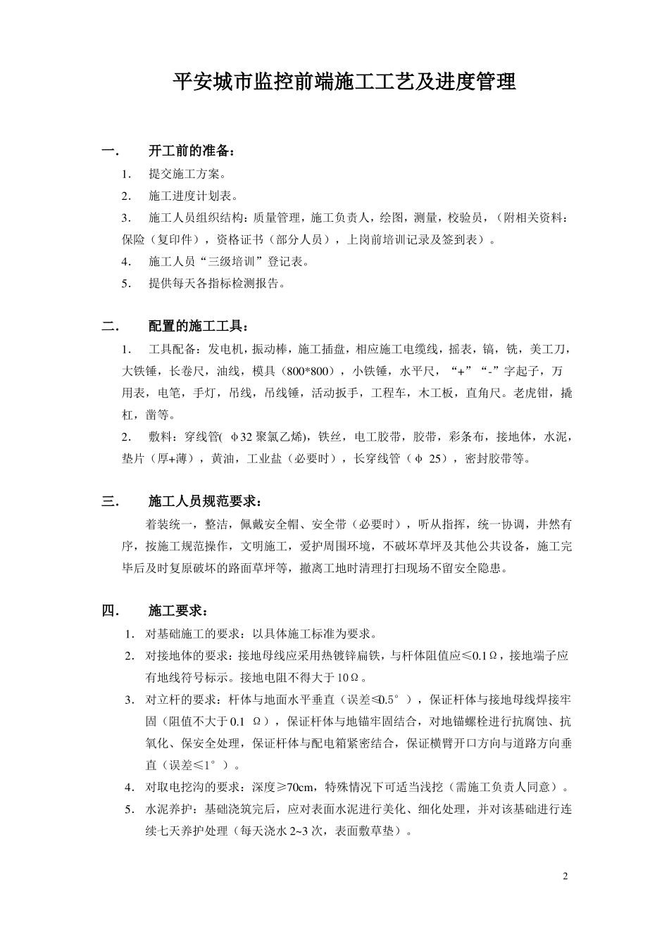 平安城监控前端施工工艺及进度管理_第2页