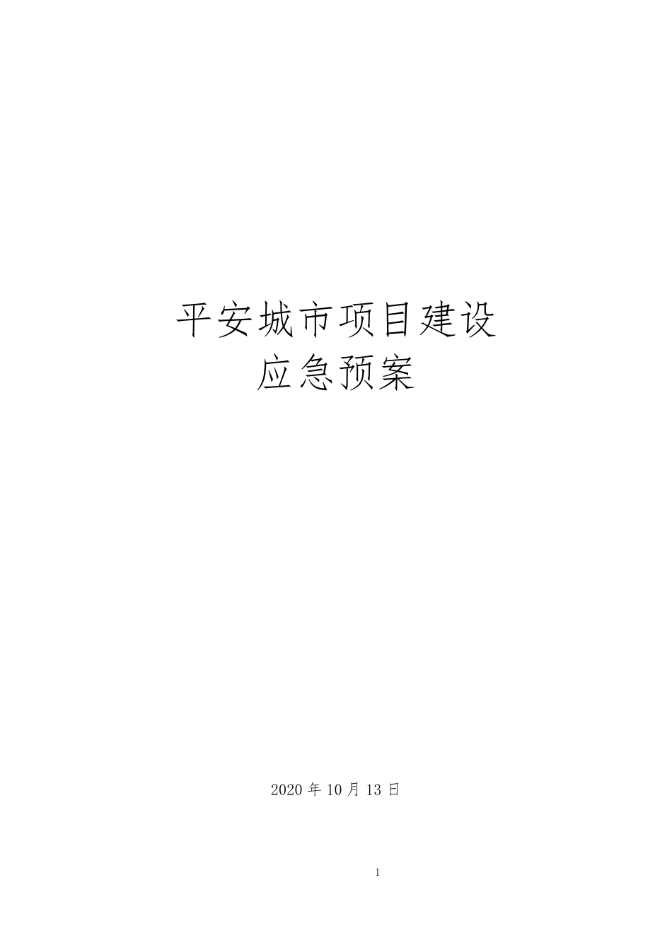 平安城项目应急预案_第1页