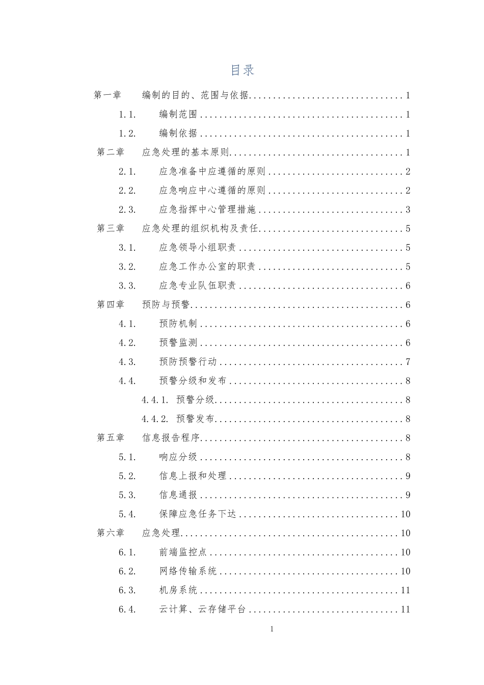 平安城项目应急预案_第2页