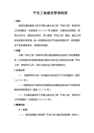 平安工地建设管理制度