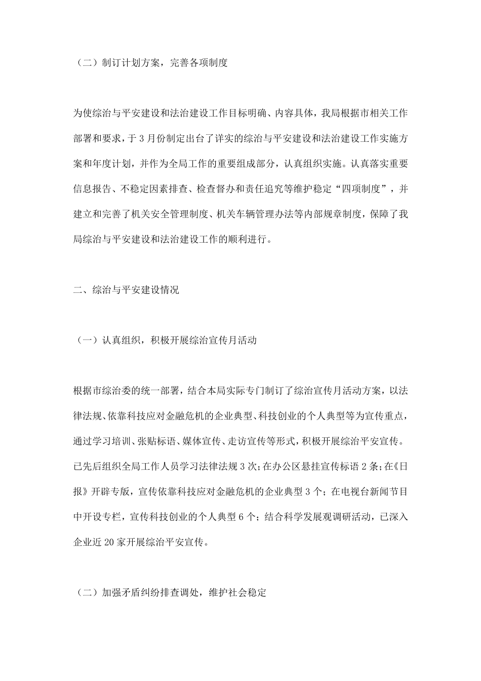 平安建设和法治建设工作情况总结_第2页