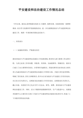 平安建设和法治建设工作情况总结