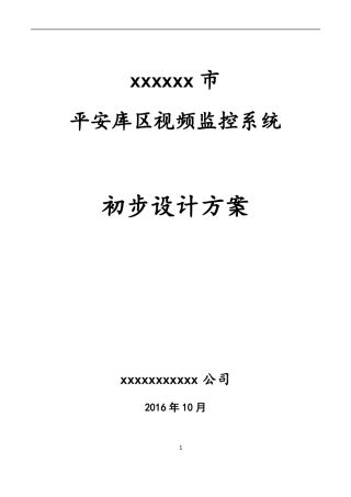 平安库区视频监控系统建设方案
