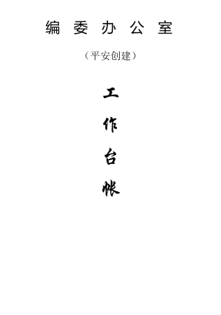 平安建设工作台帐