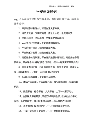平安建设短信