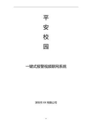 平安校园一键式报警视频联网系统