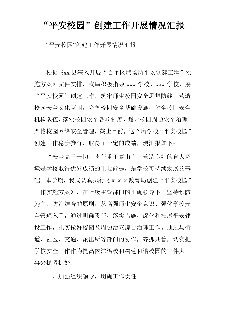 平安校园创建工作开展情况汇报_第1页