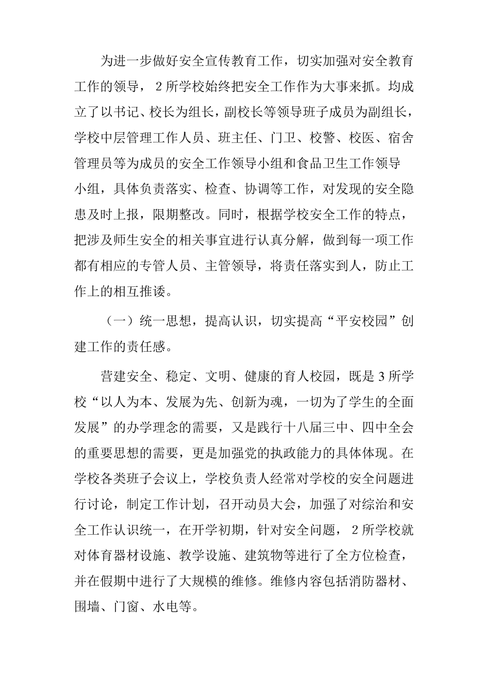 平安校园创建工作开展情况汇报_第2页