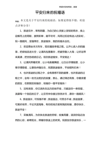 平安归来的祝福语