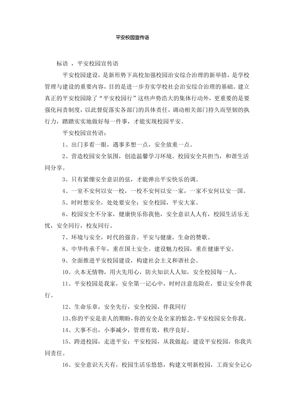 平安校园宣传语_第1页