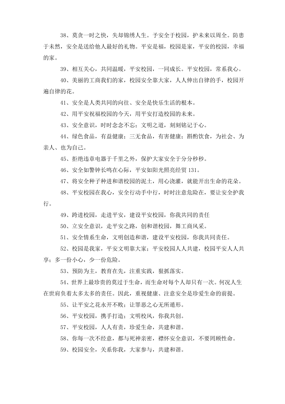 平安校园宣传语_第3页