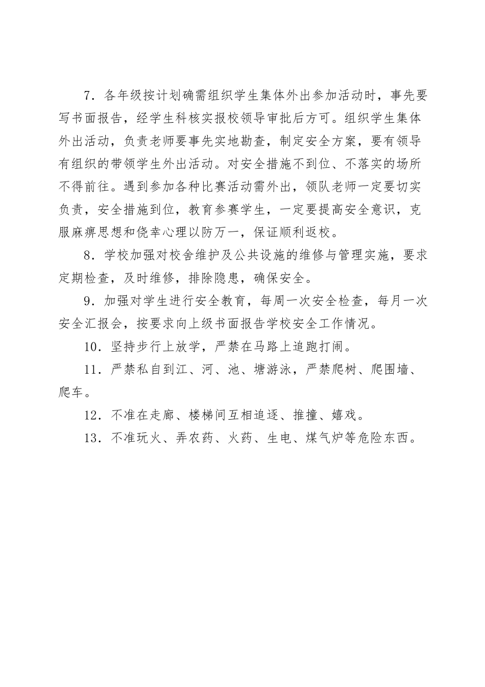 平安校园建设各项规章制度_第2页