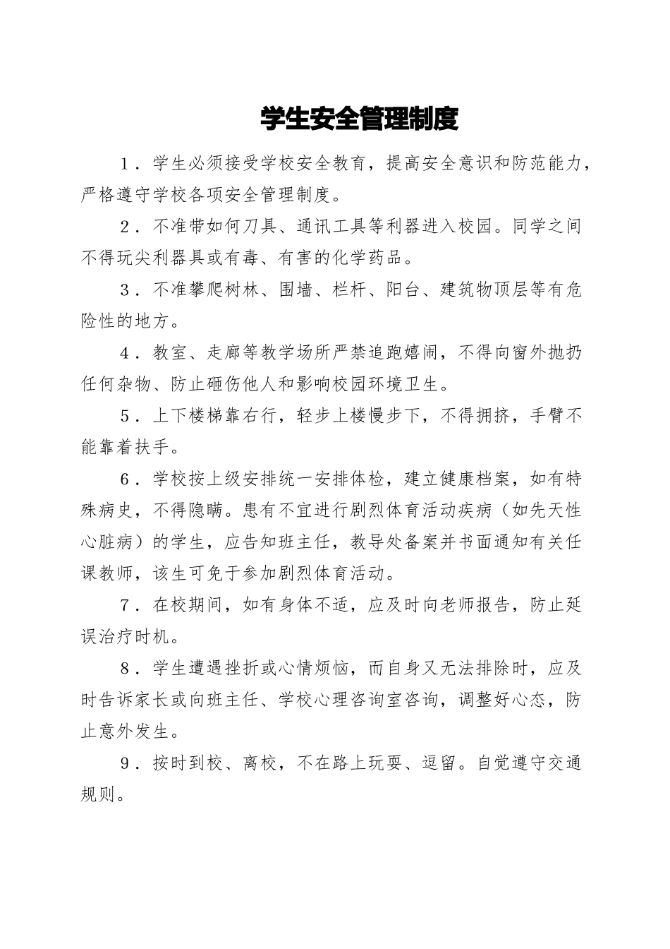 平安校园建设各项规章制度_第3页