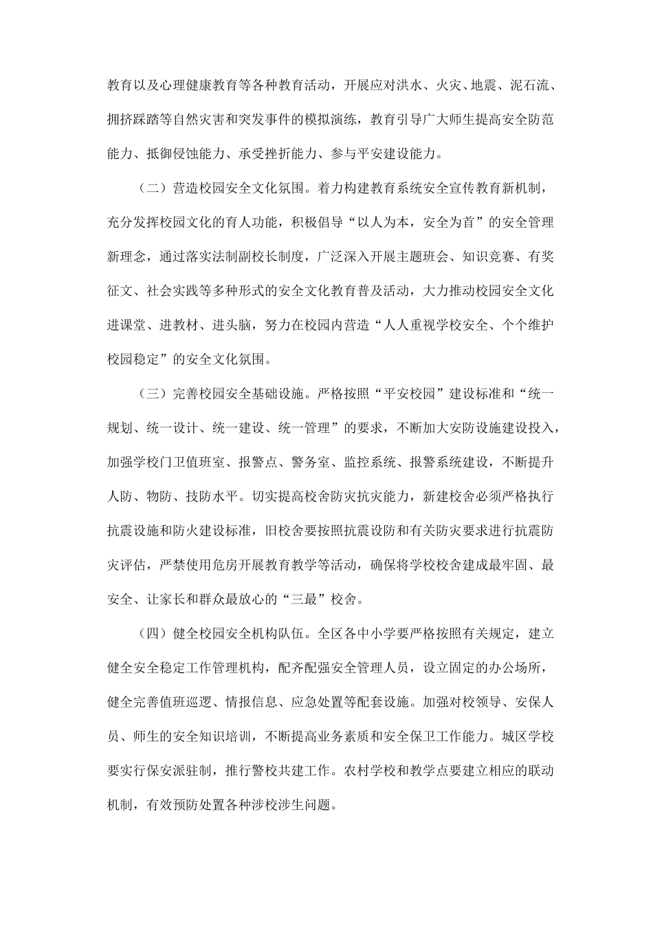 平安校园建设工作方案_第2页