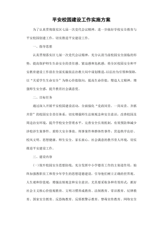 平安校园建设工作方案