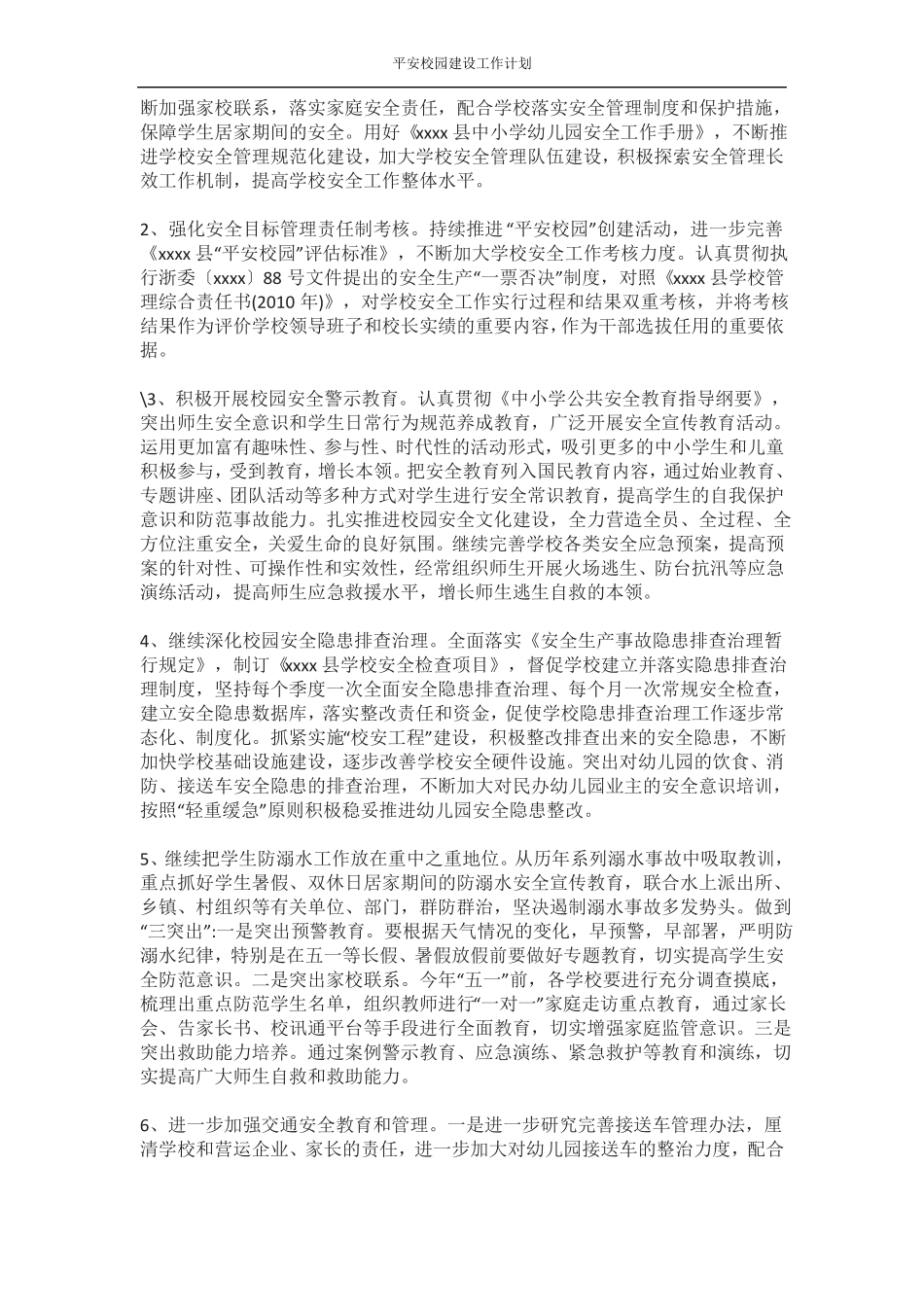 平安校园建设工作计划_第2页
